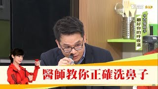 鼻子不要亂洗！醫師教你正確洗鼻子 健康20 [upl. by Assilak]