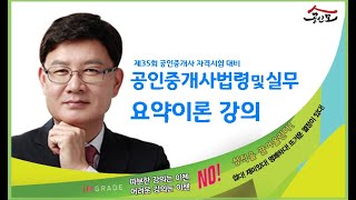 공인중개사 무료인강 공인모 2024년 공인중개사 시험대비 공인중개사법 윤영기교수 요약이론 24강  장사법 확인설명서 작성p177 [upl. by Orual]