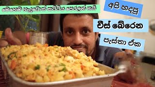 How to make Bake Pasta  hotel style chicken bake pasta  chicken bake pasta Sinhala  පැස්තා කමුද [upl. by Nanfa]