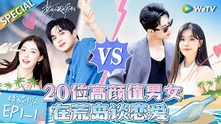 【Multi Sub】《势均力敌的我们》第1期上精编版：最燃恋综！男女生为爱厮杀争取约会名额 美妆博主一枝南南上恋综了？  Live and Love EP11 FULL [upl. by Reilamag]