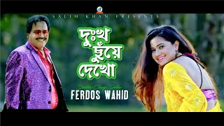 Dukkho Chuye Dekho  Ferdous Wahid  Suchona  দুঃখ ছুঁয়ে দেখো  Music Video [upl. by Lynda]