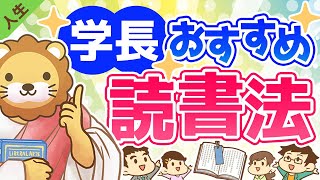 第31回 学長おすすめの読書法 【人生論】 [upl. by Ahsilet60]