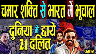 दुनिया में छाये ये 21 दलित चमार शक्ति से भारत में भूचाल  21 dalit celebrities  Chamar Celebrities [upl. by Skvorak]