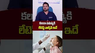 కలరా సమస్యకి లేటెస్ట్ వ్యాక్సిన్ vaccine cholera dukoralvaccine ytshorts shorts [upl. by Nospmis]