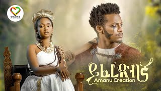 Ethiopian Music  Amanu Creation  Yiferedbgna  ይፈረድብኛ  Official Video  New Ethiopian Music 2023 [upl. by Krell]