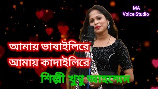 amay bhashaili re amay dubaili re singer Khushboo Ahmed MA Voice Studio [upl. by Tennos24]