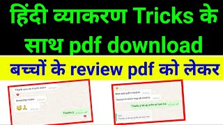 Hindi grammer tricks pdf download बच्चों के review pdf को लेकर क्या हैं [upl. by Camfort]