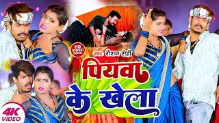 Video  पियवा के खेला  Raushan Rohi के नया मगही गाना  Piyawa Ke Khela  New Maghi Song 2024 [upl. by Fonz365]