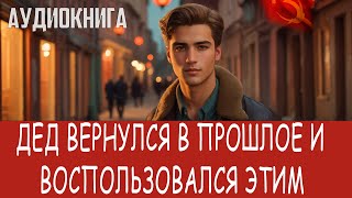 Аудиокнига Фэнтези про попаданцев Попаданцы [upl. by Elehcin]