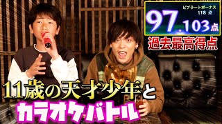 11歳の天才歌うまキッズとカラオケ採点バトルしたらチャンネル史上最高得点！？ [upl. by Warder]