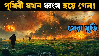 Greenland  Movie explained in bangla  Explain tv bangla [upl. by Ynatsyd]