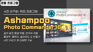 사진 최적화 편집 및 다양한 기능을 가진 Ashampoo Photo Commander 16 평생 무료 경품 한국어 지원 20240723 수정 [upl. by Ronalda]