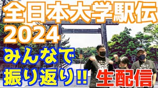 【大学駅伝2024】全日本大学駅伝2024みんなで振り返り！！【生配信】 [upl. by Aldo]