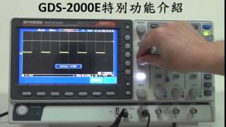 固緯電子 GW Instek GDS2000E 數位式示波器  特別功能介紹 [upl. by Okechuku460]