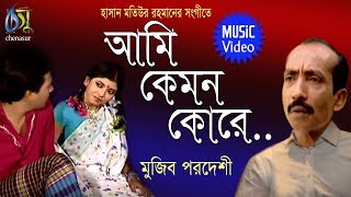 ami kemon kore  অামি কেমন কোরে  mujib pardeshi । bangla new folk song [upl. by Naihtsirc907]