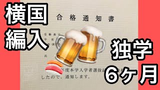 編入って孤独な戦いやで【横浜国立大学横国経済学部編入合格体験記】 [upl. by Amble]