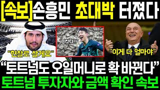 속보 손흥민 초대박 상황  “토트넘도 오일머니로 확 바뀐다” 토트넘 투자자와 금액 확인 속보 [upl. by Yanarp]