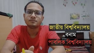 জাতীয় বিশ্ববিদ্যালয় থেকে যারা বিসিএস প্রস্তুতি নিচ্ছেন  বনাম  পাবলিক বিশ্ববিদ্যালয় [upl. by Mok]