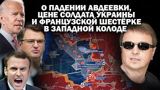 О падении Авдеевки цене солдата Украины и корейском тузе в русской колоде  ЗАУГЛОМ [upl. by Nev]