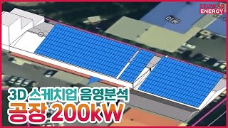 썬랩 공장태양광발전소 3D 스케치업 음영분석 영상 [upl. by Sadonia]