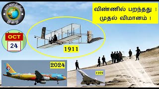 வரலாற்றில் இன்று – அக்டோபர் 24  History Today – October 24 [upl. by Nyroc]