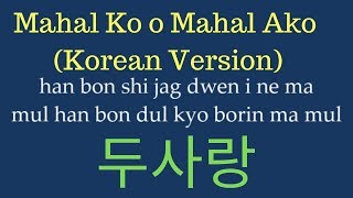 EASY LYRICS Yohan Hwang  Mahal Ko o Mahal Ako KOREAN VERSION  황요한  두사랑 [upl. by Okiram]