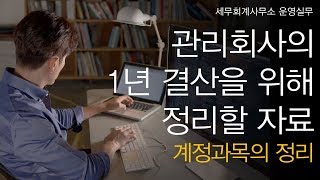 세무회계사무소 운영실무 No11 관리회사의 1년간 결산을 위해 정리해야 하는 자료는요 2 계정과목의 정리 [upl. by Bernadene]