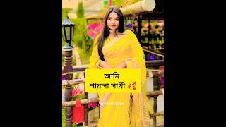 আমি তোমাদের শায়লা সাথী 🥰🥰 pank king 👑 saila sathy love natok shots tiktok [upl. by Ivo375]