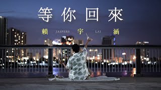 JASPERS赖宇涵 【等你回來】Official MV [upl. by Lifton389]