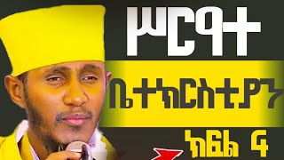 ጥምቀት ለድኅነትሥርዓተ ቤተክርስቲያን  ተከታታይ ትምህርት መግቢያ Church order series srate bytkerstyan ኦርቶዶክሳዊ 4 [upl. by Dehlia977]