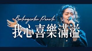 我心喜樂滿溢 Bahagiaku Penuh GMS Live Live Worship｜TC真道教會 [upl. by Otrebire541]