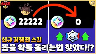 급발진해서 블링 2만개 순식간에 써버렸습니다 그래도 신규 경쟁전 스킨 얻을 확률 Up 브롤스타즈 [upl. by Schoof]