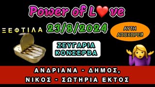 POWER OF LOVE 2382024 ΑΝΔΡΙΑΝΑ ΔΗΜΟΣ ΝΙΚΟΣ ΣΩΤΗΡΙΑ ΕΚΤΟΣ ΖΕΥΓΑΡΙΑ ΚΟΝΣΕΡΒΑ ΑΥΤΗ ΑΠΟΧΩΡΕΙ [upl. by Refennej110]