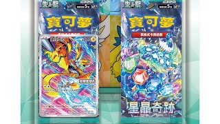 PTCG 中文版寶可夢卡牌 星晶奇蹟 收藏家組合amp特別組 共15盒開箱 [upl. by Shirlene]