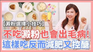 【什麼是優質澱粉】不吃澱粉也會出毛病！這樣吃反而減肥又控醣｜婉萍營養師 [upl. by Rizzi]