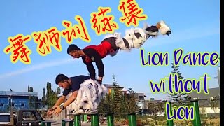 舞狮训练集 Lion Dance without Lion [upl. by Elaine]