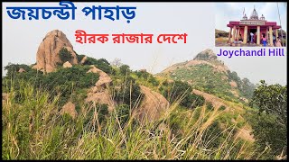 জয়চন্ডী্পাহাড়।।হীরক রাজার দেশে।।Joychandi Pahar tourtravelblog [upl. by Hairacaz882]