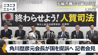 【LIVE】KADOKAWA 角川歴彦元会長が国を提訴へ「五輪汚職で勾留226日」記者会見 生中継 [upl. by Aillemac73]