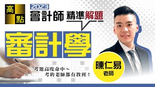 【會計師】審計學 精準解題－陳仁易老師｜專技會計師｜高點會計專班 [upl. by Meihar]