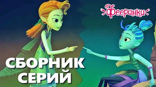 Мультики про фей и волшебство 🌷 Фееринки Большой Сборник серий [upl. by Eicul]