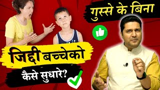 ये 8 नियम जिद्दी बच्चे को सुधार देंगे Parenting Tips Bacho ko Kaise Samjhaye Parikshit Jobanputra [upl. by Betz]