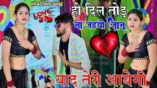 Ranjeet Gurjar Ke Sad Songहो दिल तोडि ना जइयो जानूं याद तेरी आबेगीRanjeet Gurjar Ke Rasiya 2023 [upl. by Odnaloy]