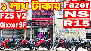 মাত্র ১ লাখ টাকায় Yamah Fazer Pulsar NS R15 V3 Gixxer SF  Inspire Trade Zone [upl. by Dorin234]