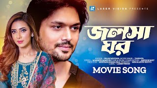 Jolsha Ghor  জলসা ঘর  Palak Muchal  Arfin Rumey  Arfin Shuvo Mim  Tarkata  Bangla Movie Song [upl. by Sialac959]