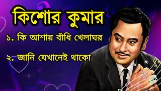 Kishore Kumar  Best 02 Bangla Songs  কিশোর কুমার  বাংলা গান [upl. by Ahmar423]