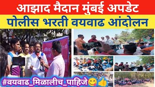 📌 आझाद मैदानावर पोलीसभरती वयवाढी संदर्भात आंदोलन  Police Bharti Age Relaxation andolan [upl. by Leibrag]