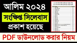 আলিম ২০২৪ এর সংক্ষিপ্ত সিলেবাস প্রকাশ মাদ্রাসা বোর্ড থেকে  Alim 2024 short syllabus published [upl. by Nywra]