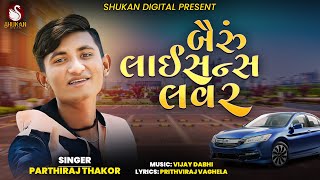 Bairu Licence Lover  Parthiraj Thakor  New Song  Gujarati Song  Shukanmusic23 [upl. by Haiasi]