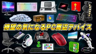 マジで気になるPC周辺機器＆ゲーミングデバイスまとめ [upl. by Bacchus964]