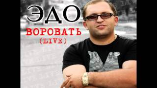 Эдо Барнаульский Кайфот Шаран LIVE [upl. by Janaye]